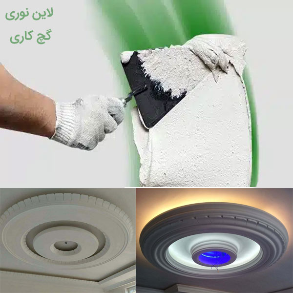 لاین نوری گچ کاری | لاین نوری گچ بری | دریای نور